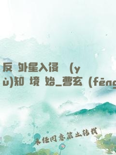 反擊外星入侵從預(yù)知夢境開始