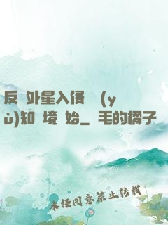反擊外星入侵從預(yù)知夢境開始