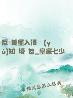 反擊外星入侵從預(yù)知夢境開始