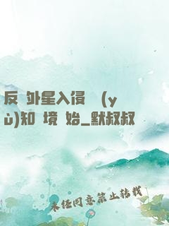 反擊外星入侵從預(yù)知夢境開始