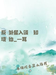 反擊外星入侵從預知夢境開始
