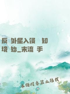 反擊外星入侵從預知夢境開始