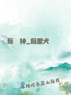 反殺眾神