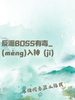 反派BOSS有毒