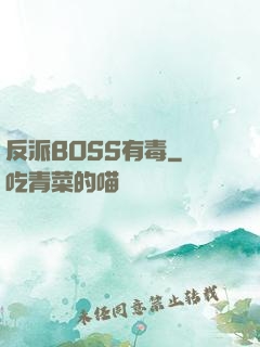 反派BOSS有毒