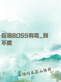 反派BOSS有毒