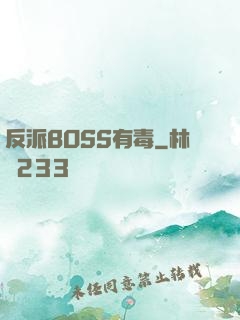 反派BOSS有毒