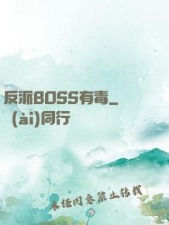 反派BOSS有毒