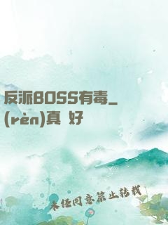 反派BOSS有毒