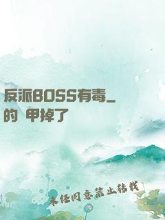 反派BOSS有毒