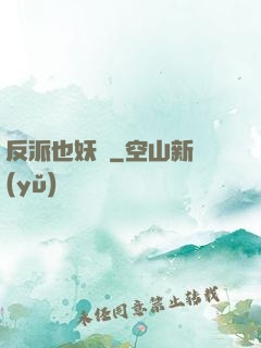 反派也妖嬈