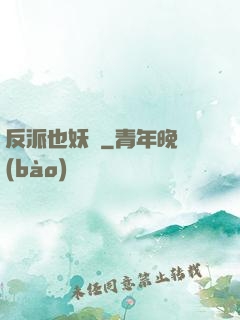 反派也妖嬈