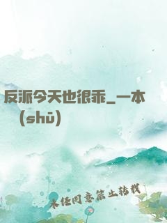 反派今天也很乖