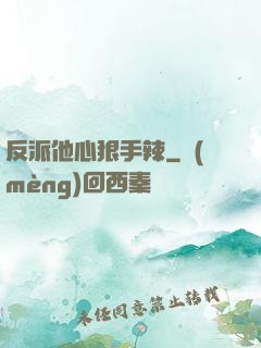 反派他心狠手辣