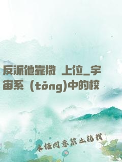 反派他靠撒嬌上位