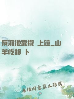 反派他靠撒嬌上位