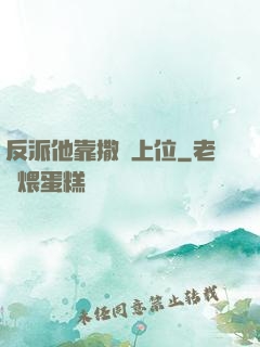反派他靠撒嬌上位