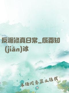反派修真日常