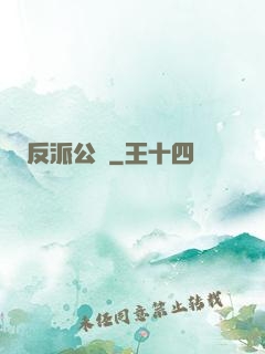 反派公敵