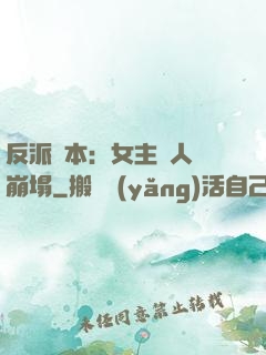 反派劇本：女主們人設崩塌