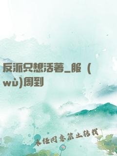 反派只想活著