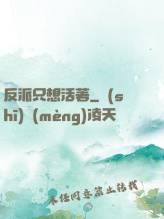 反派只想活著