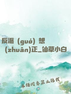 反派國(guó)師想轉(zhuǎn)正