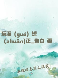 反派國(guó)師想轉(zhuǎn)正