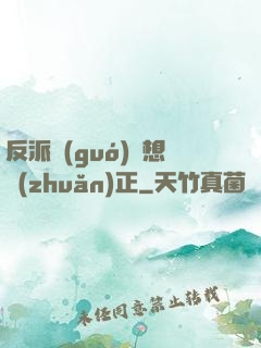 反派國(guó)師想轉(zhuǎn)正