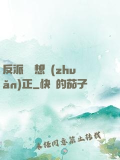 反派國師想轉(zhuǎn)正