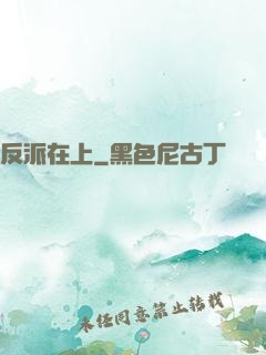 反派在上
