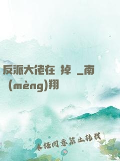反派大佬在線掉馬