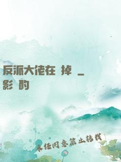 反派大佬在線掉馬