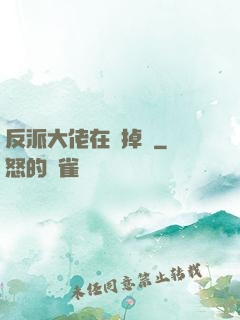 反派大佬在線掉馬