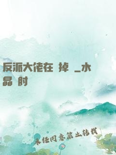 反派大佬在線掉馬