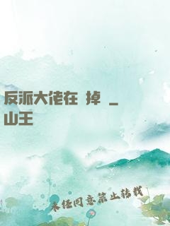 反派大佬在線掉馬