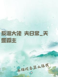 反派大佬寵夫日常
