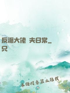 反派大佬寵夫日常