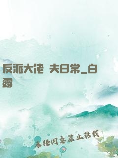 反派大佬寵夫日常