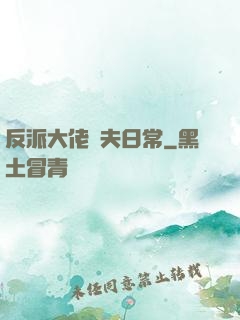反派大佬寵夫日常