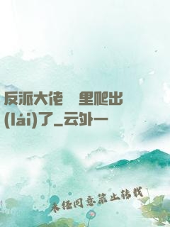 反派大佬從書里爬出來(lái)了