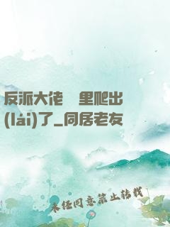 反派大佬從書里爬出來(lái)了