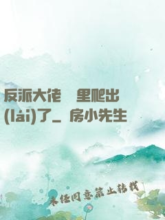 反派大佬從書里爬出來(lái)了