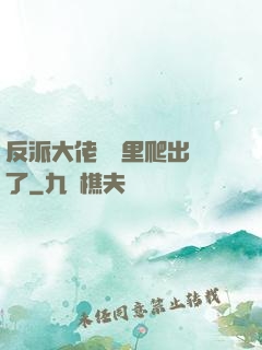 反派大佬從書里爬出來了