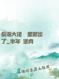 反派大佬從書里爬出來了