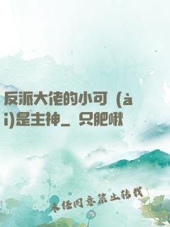 反派大佬的小可愛(ài)是主神