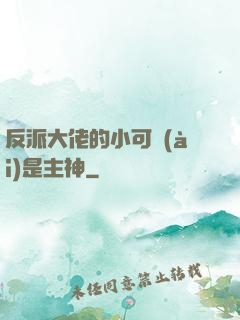反派大佬的小可愛(ài)是主神