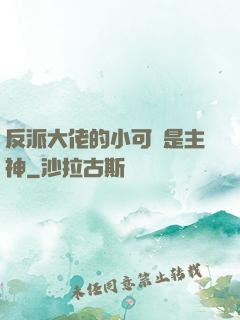 反派大佬的小可愛是主神