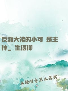 反派大佬的小可愛是主神