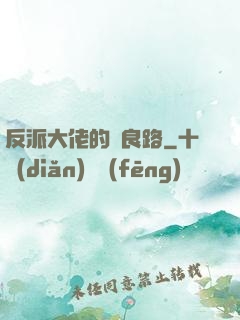 反派大佬的從良路